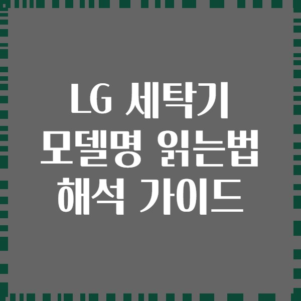 LG 세탁기 모델명 읽는법 해석 가이드