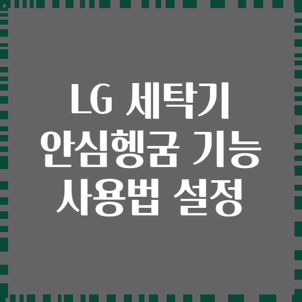 LG 세탁기 안심헹굼 기능 사용법 설정