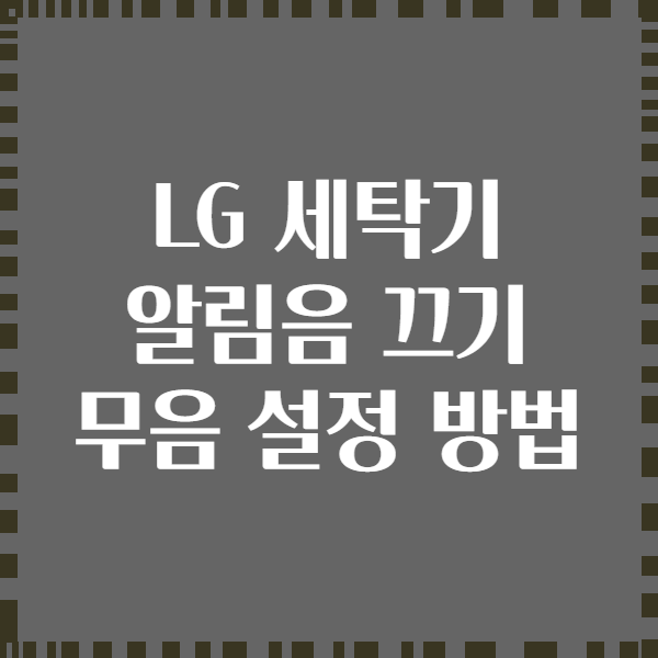 LG 세탁기 알림음 끄기 무음 설정 방법