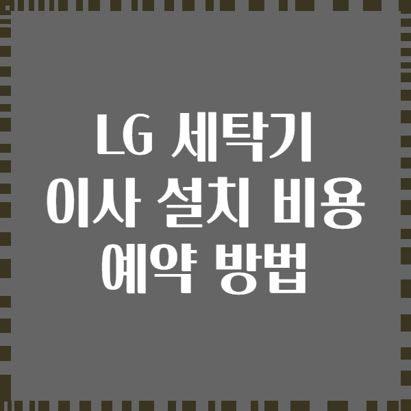 LG 세탁기 이사 설치 비용 예약 방법