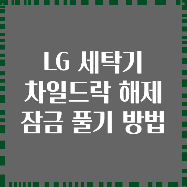LG 세탁기 차일드락 해제 잠금 풀기 방법