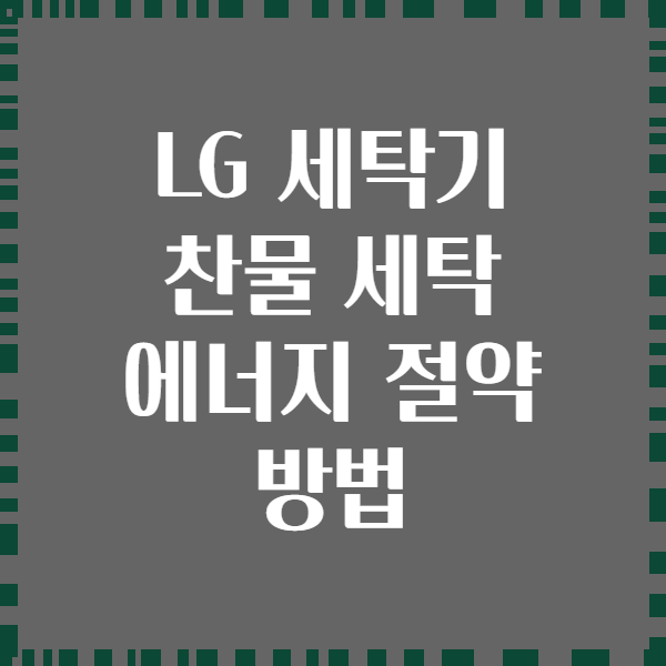 LG 세탁기 찬물 세탁 에너지 절약 방법