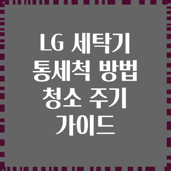 LG 세탁기 통세척 방법 청소 주기 가이드