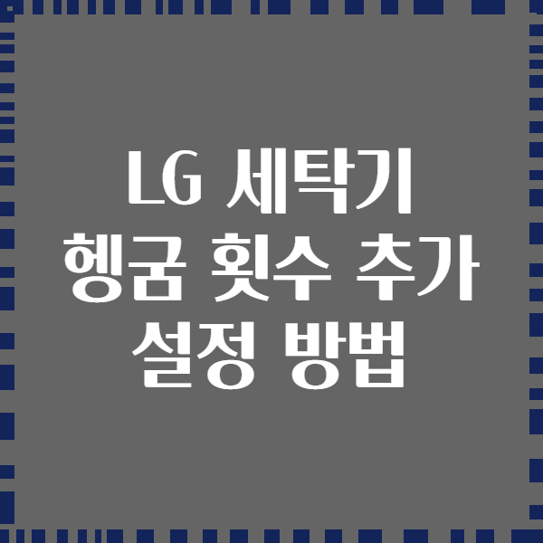 LG 세탁기 헹굼 횟수 추가 설정 방법