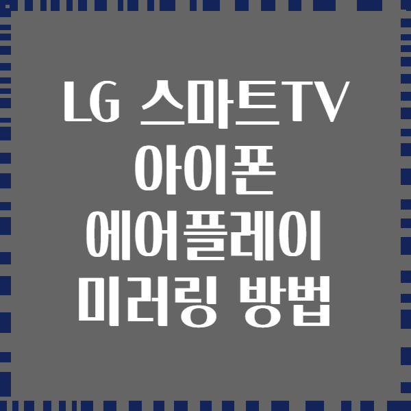 LG 스마트TV 아이폰 에어플레이 미러링 방법