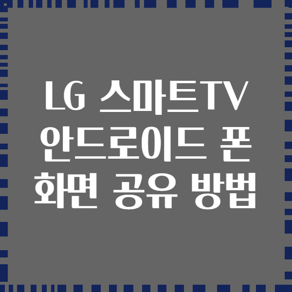 LG 스마트TV 안드로이드 폰 화면 공유 방법