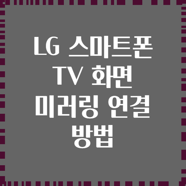 LG 스마트폰 TV 화면 미러링 연결 방법