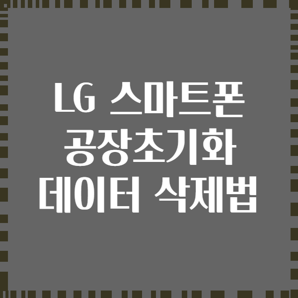 LG 스마트폰 공장초기화 데이터 삭제법