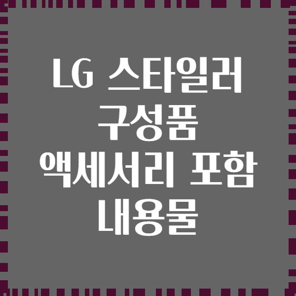 LG 스타일러 구성품 액세서리 포함 내용물