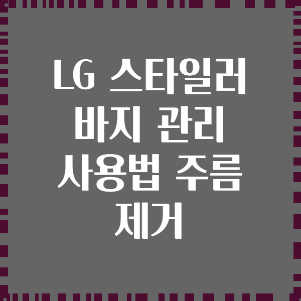 LG 스타일러 바지 관리 사용법 주름 제거