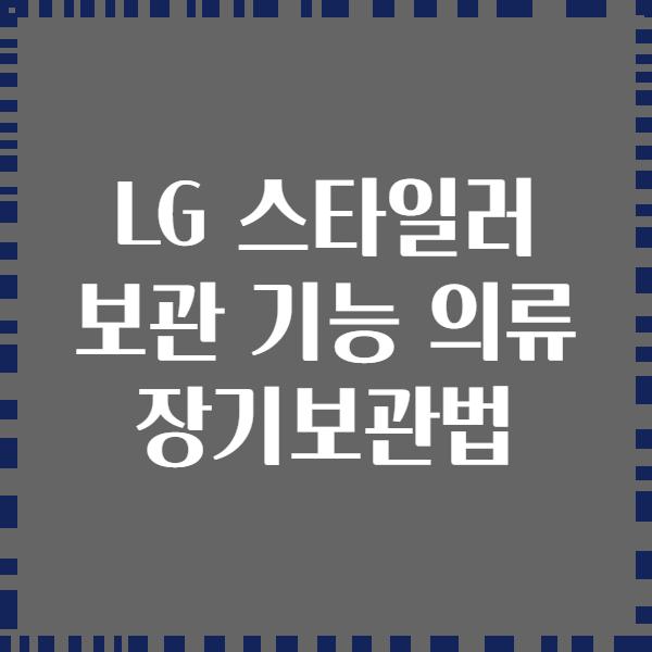 LG 스타일러 보관 기능 의류 장기보관법