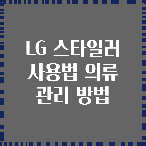 LG 스타일러 사용법 의류 관리 방법