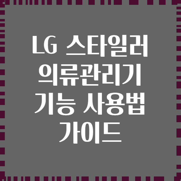 LG 스타일러 의류관리기 기능 사용법 가이드
