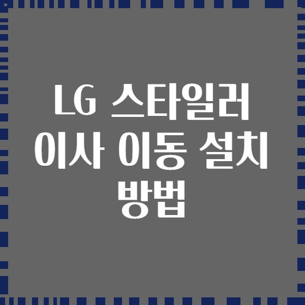 LG 스타일러 이사 이동 설치 방법