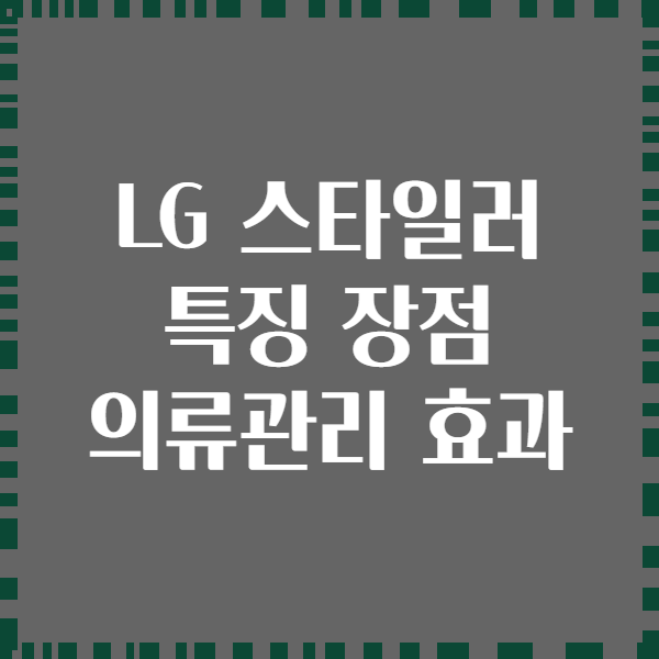 LG 스타일러 특징 장점 의류관리 효과