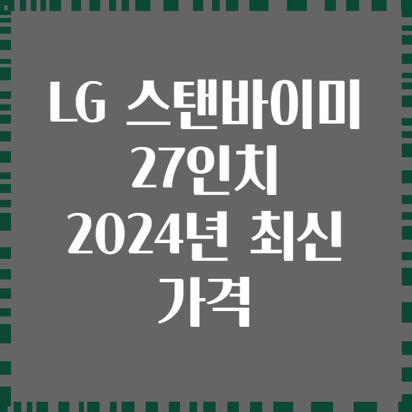LG 스탠바이미 27인치 2024년 최신 가격
