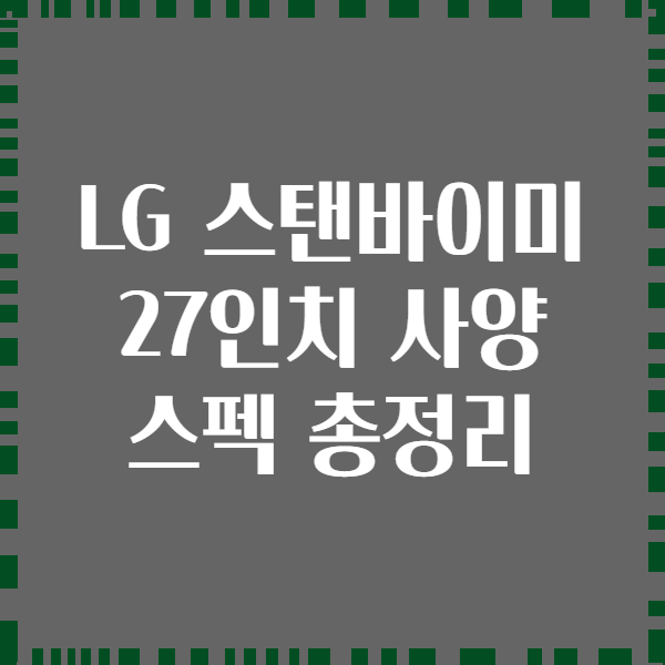 LG 스탠바이미 27인치 사양 스펙 총정리