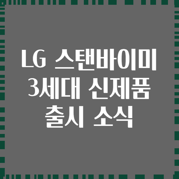 LG 스탠바이미 3세대 신제품 출시 소식