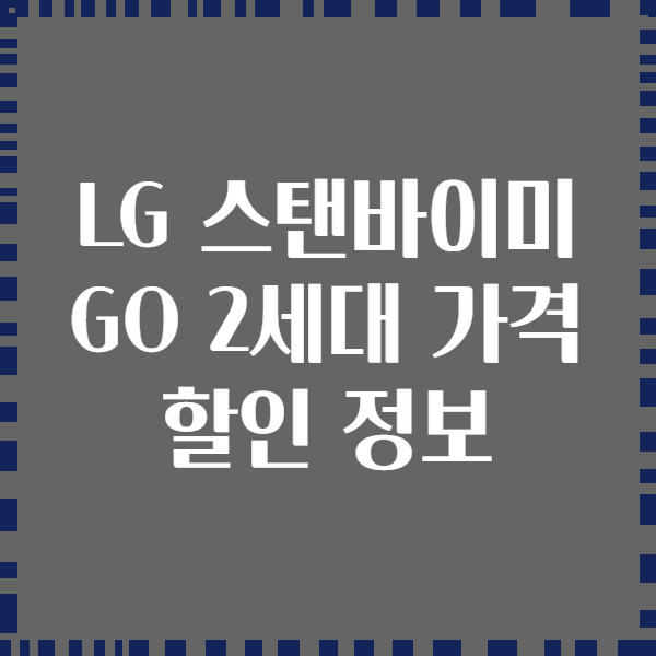 LG 스탠바이미 GO 2세대 가격 할인 정보