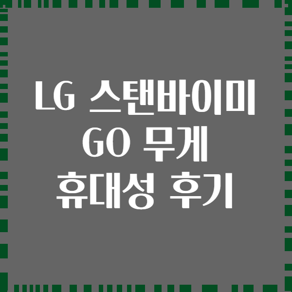 LG 스탠바이미 GO 무게 휴대성 후기