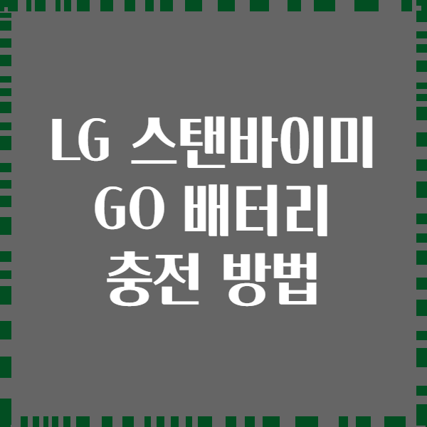 LG 스탠바이미 GO 배터리 충전 방법