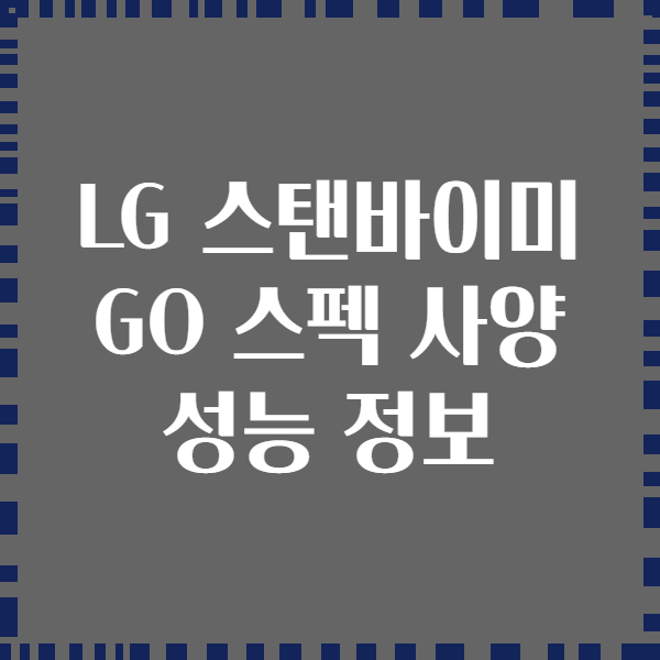 LG 스탠바이미 GO 스펙 사양 성능 정보