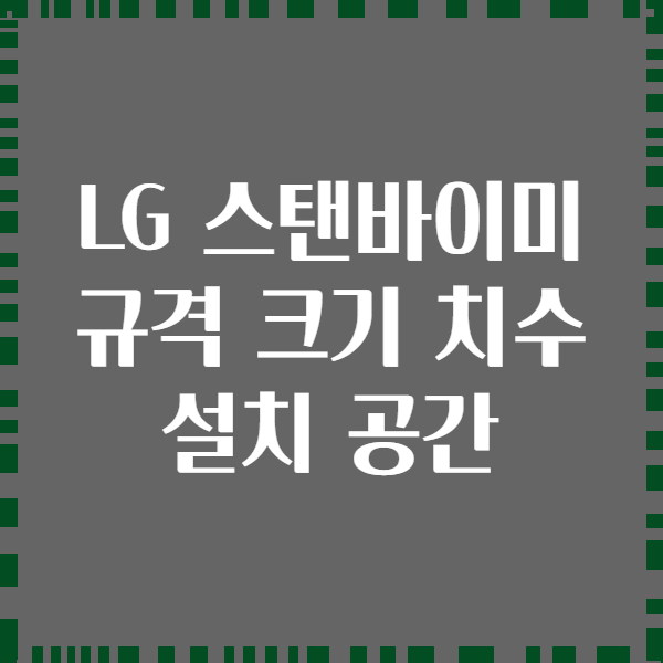 LG 스탠바이미 규격 크기 치수 설치 공간