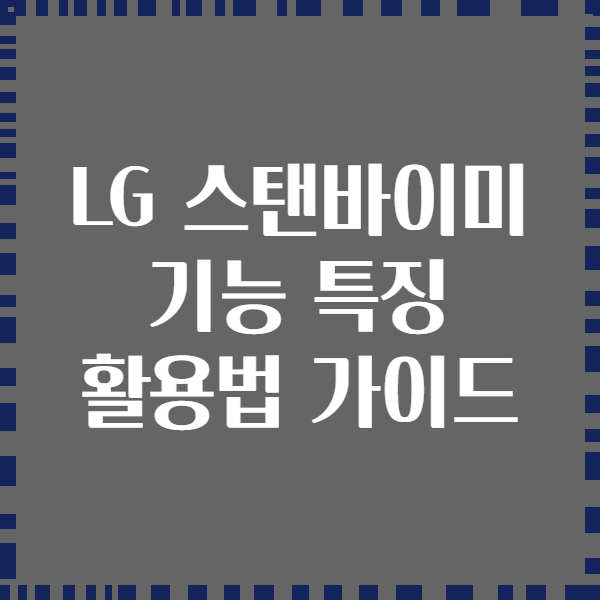 LG 스탠바이미 기능 특징 활용법 가이드
