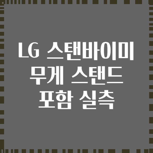 LG 스탠바이미 무게 스탠드 포함 실측