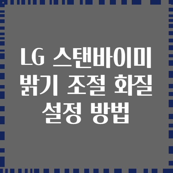 LG 스탠바이미 밝기 조절 화질 설정 방법