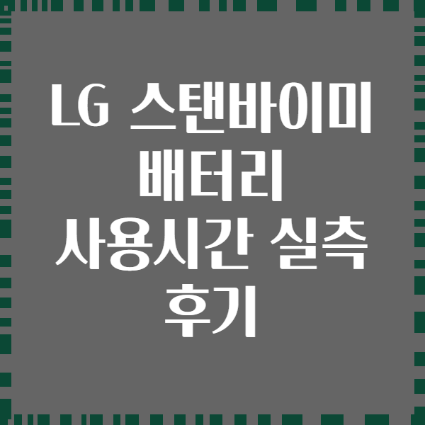LG 스탠바이미 배터리 사용시간 실측 후기