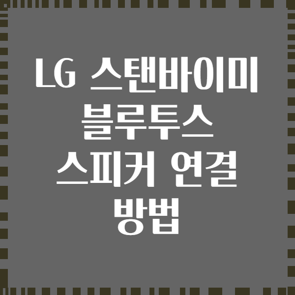 LG 스탠바이미 블루투스 스피커 연결 방법