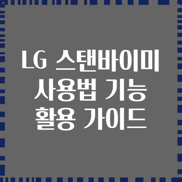 LG 스탠바이미 사용법 기능 활용 가이드