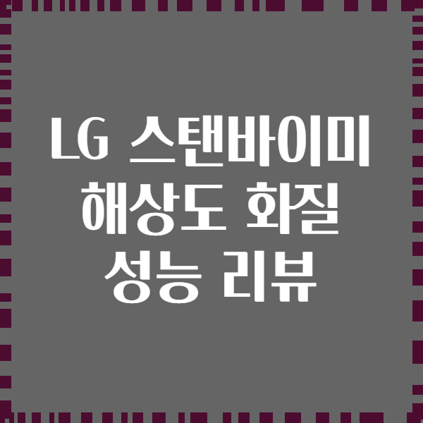 LG 스탠바이미 해상도 화질 성능 리뷰