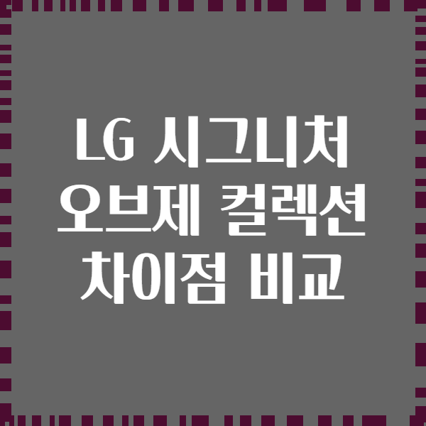 LG 시그니처 오브제 컬렉션 차이점 비교