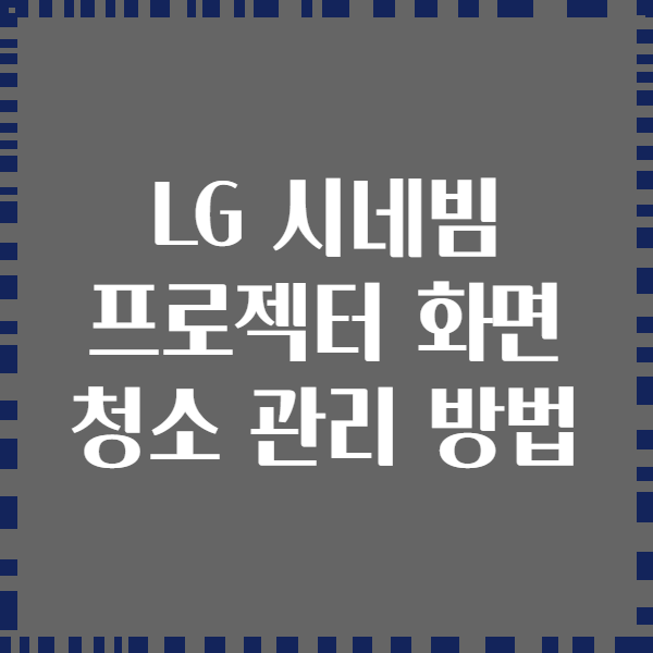 LG 시네빔 프로젝터 화면 청소 관리 방법