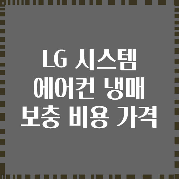 LG 시스템 에어컨 냉매 보충 비용 가격