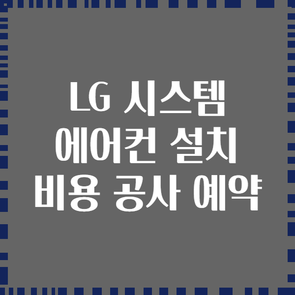 LG 시스템 에어컨 설치 비용 공사 예약