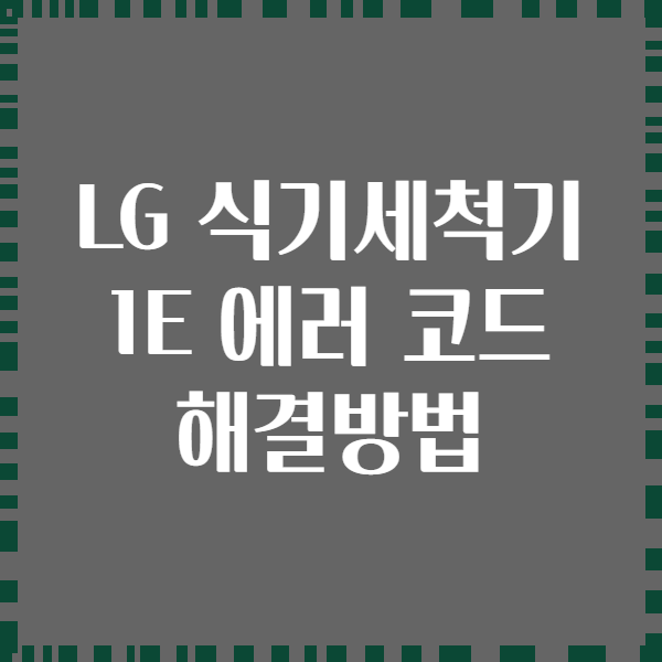 LG 식기세척기 1E 에러 코드 해결방법
