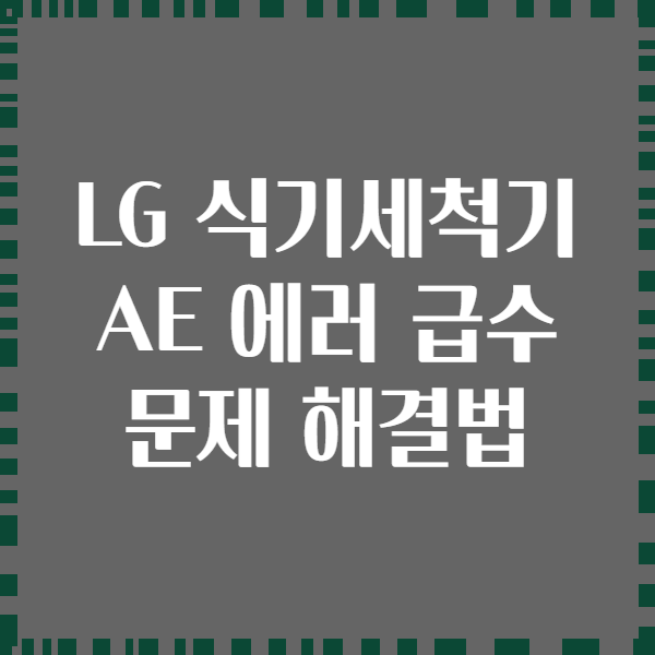 LG 식기세척기 AE 에러 급수 문제 해결법