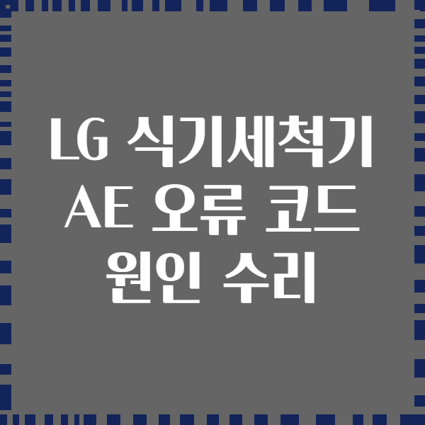 LG 식기세척기 AE 오류 코드 원인 수리
