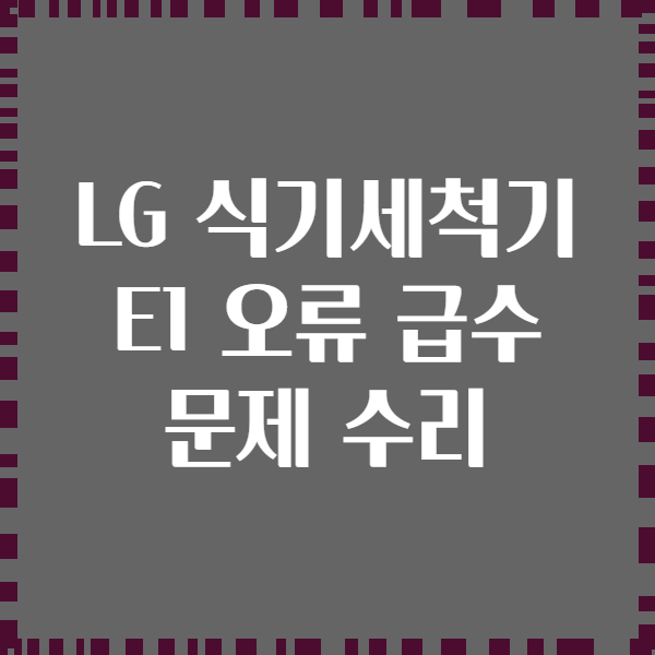LG 식기세척기 E1 오류 급수 문제 수리