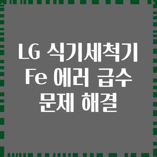 LG 식기세척기 Fe 에러 급수 문제 해결