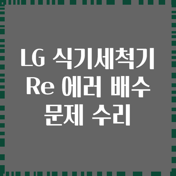 LG 식기세척기 Re 에러 배수 문제 수리