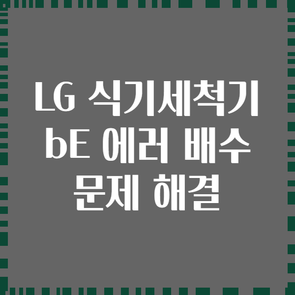 LG 식기세척기 bE 에러 배수 문제 해결