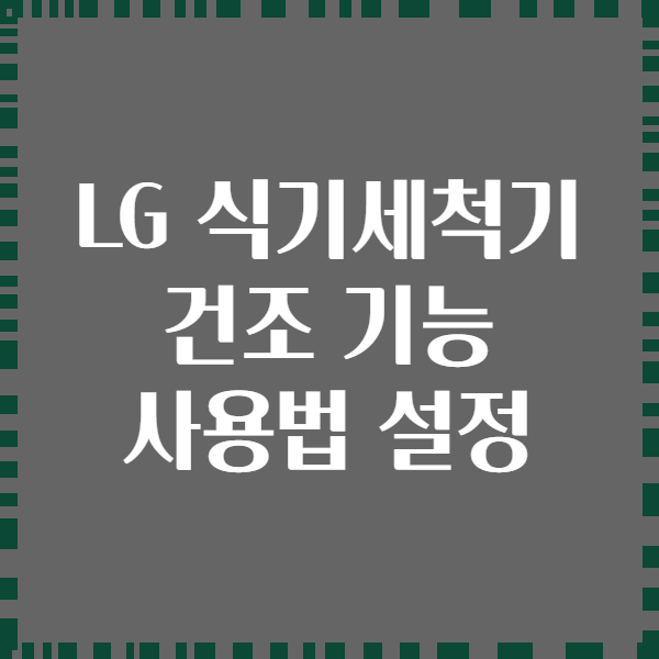 LG 식기세척기 건조 기능 사용법 설정