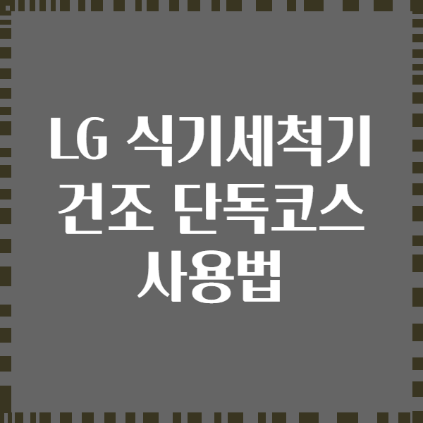 LG 식기세척기 건조 단독코스 사용법