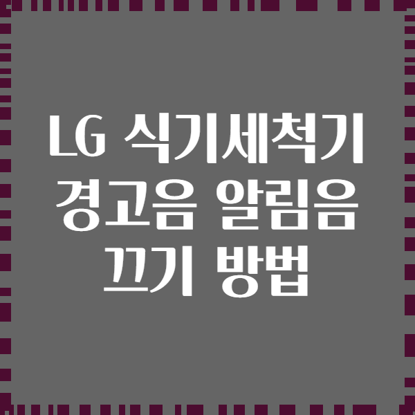LG 식기세척기 경고음 알림음 끄기 방법