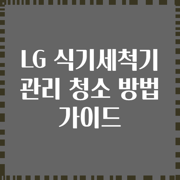 LG 식기세척기 관리 청소 방법 가이드