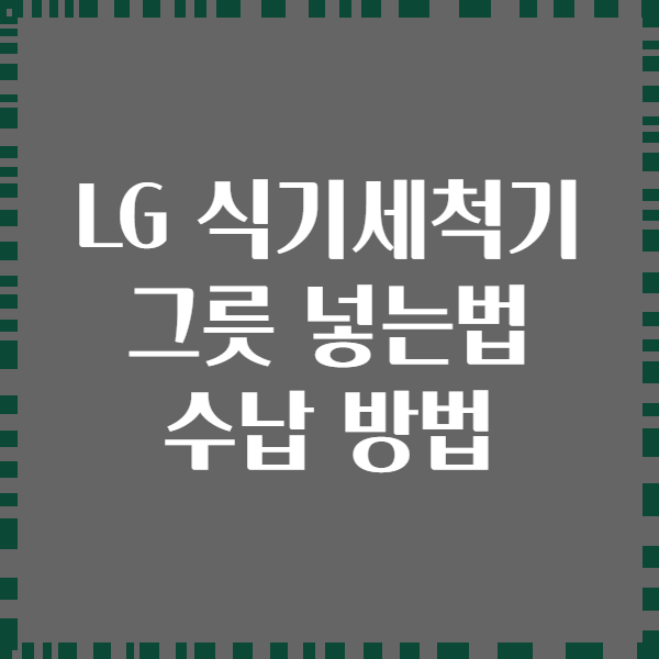 LG 식기세척기 그릇 넣는법 수납 방법